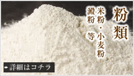 粉類 米類 澱粉